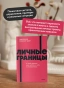 Личные границы. 4 типа границ для заботы о себе и отношениях. NEON Pocketbooks - primesbooks