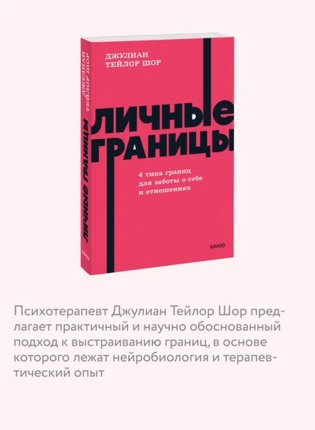Личные границы. 4 типа границ для заботы о себе и отношениях. NEON Pocketbooks - primesbooks