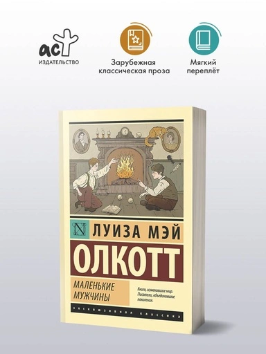 Маленькие мужчины (новый перевод) - primesbooks