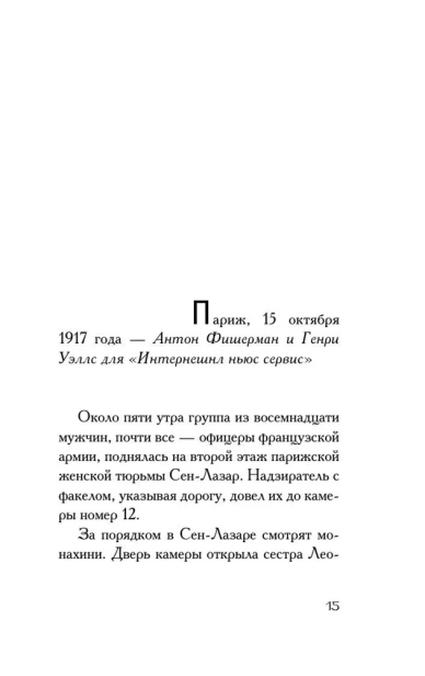 Мата Хари. Шпионка - primesbooks