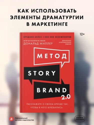 Метод StoryBrand 2.0: Расскажите о своем бренде так, чтобы в него влюбились - primesbooks