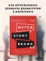 Метод StoryBrand 2.0: Расскажите о своем бренде так, чтобы в него влюбились - primesbooks