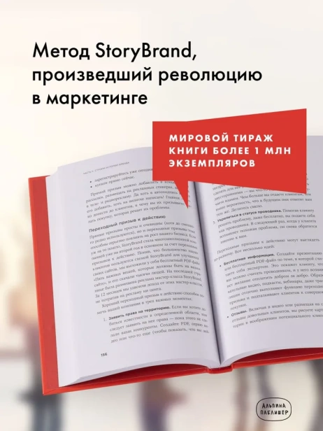 Метод StoryBrand 2.0: Расскажите о своем бренде так, чтобы в него влюбились - primesbooks