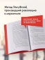 Метод StoryBrand 2.0: Расскажите о своем бренде так, чтобы в него влюбились - primesbooks