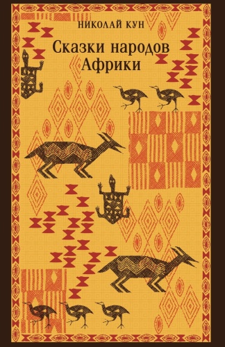 Сказки-народов-Африки-PRIMESbooks.jpg