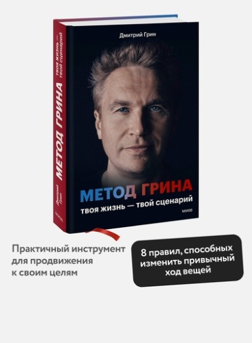Метод Грина: твоя жизнь — твой сценарий - primesbooks