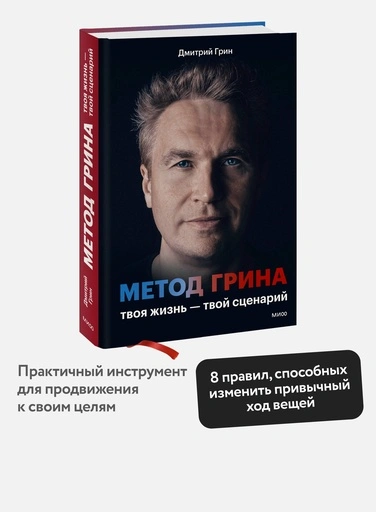 Метод Грина: твоя жизнь — твой сценарий - primesbooks