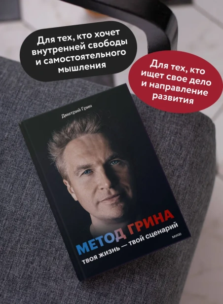 Метод Грина: твоя жизнь — твой сценарий - primesbooks