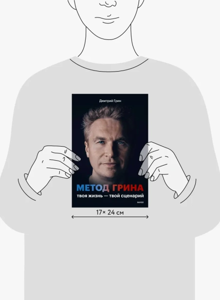 Метод Грина: твоя жизнь — твой сценарий - primesbooks