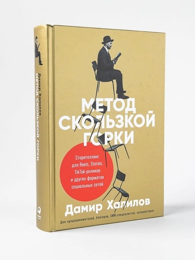 Метод скользкой горки: Сторителлинг для Reels, Stories, TikTok-роликов и других форматов социальных сетей - primesbooks