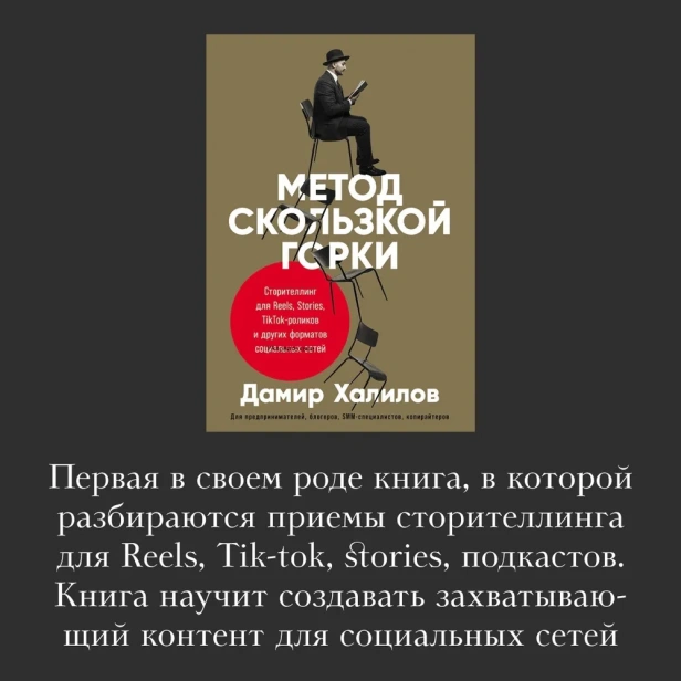 Метод скользкой горки: Сторителлинг для Reels, Stories, TikTok-роликов и других форматов социальных сетей - primesbooks