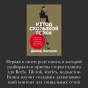 Метод скользкой горки: Сторителлинг для Reels, Stories, TikTok-роликов и других форматов социальных сетей - primesbooks