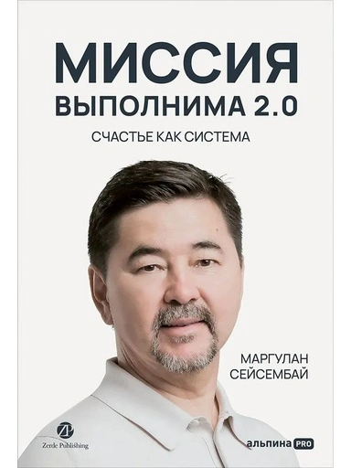 Миссия выполнима 2.0. Счастье как система - primesbooks