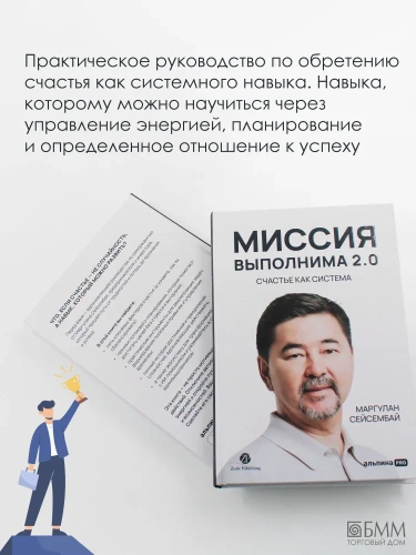 Миссия выполнима 2.0. Счастье как система - primesbooks