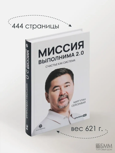 Миссия выполнима 2.0. Счастье как система - primesbooks