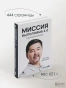 Миссия выполнима 2.0. Счастье как система - primesbooks