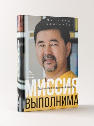 Миссия выполнима. Технология счастливой жизни - primesbooks