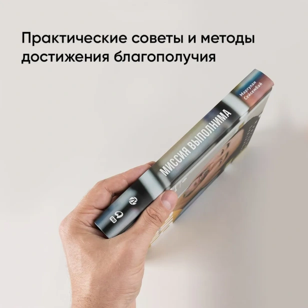Миссия выполнима. Технология счастливой жизни - primesbooks