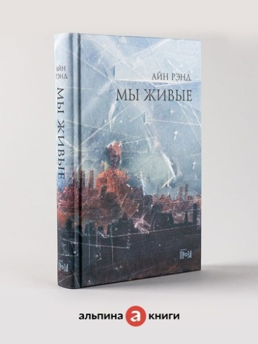 Мы живые - primesbooks