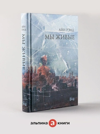 Мы живые - primesbooks