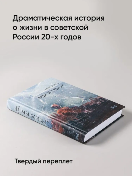 Мы живые - primesbooks
