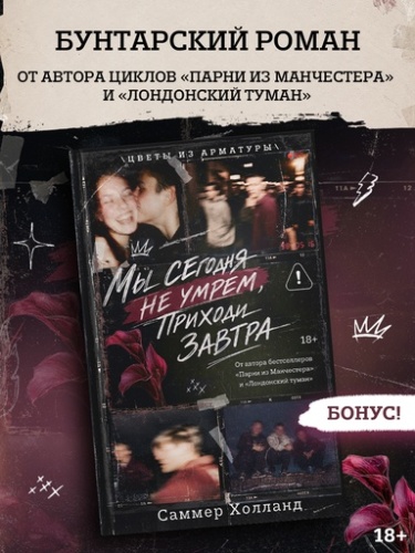 Мы сегодня не умрем, приходи завтра - primesbooks