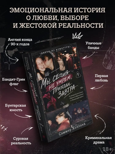 Мы сегодня не умрем, приходи завтра - primesbooks