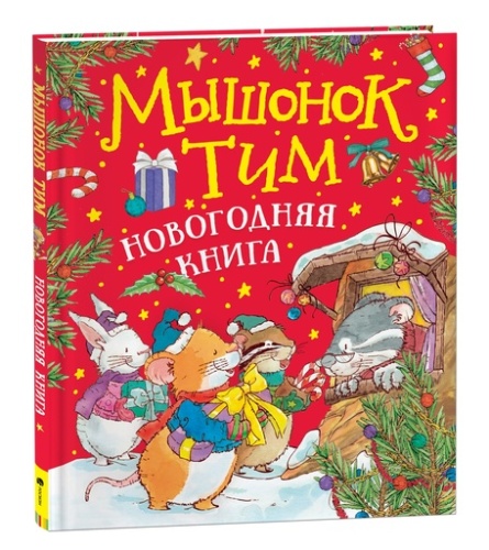 Мышонок Тим встречает Новый год - primesbooks