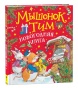 Мышонок Тим встречает Новый год - primesbooks