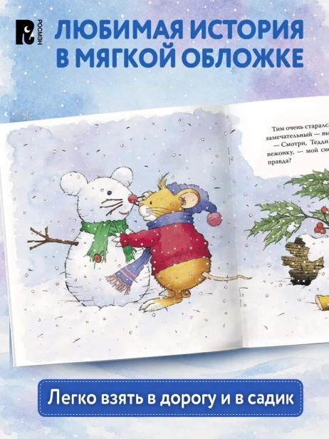 Мышонок Тим встречает Новый год - primesbooks