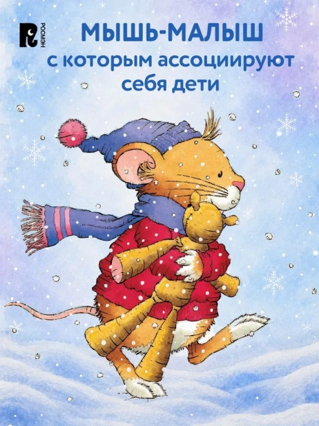Мышонок Тим встречает Новый год - primesbooks