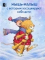 Мышонок Тим встречает Новый год - primesbooks