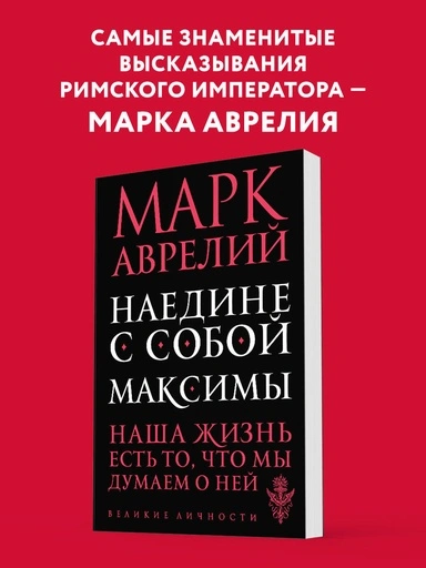 Наедине с собой. Максимы - primesbooks