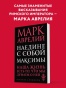 Наедине с собой. Максимы - primesbooks