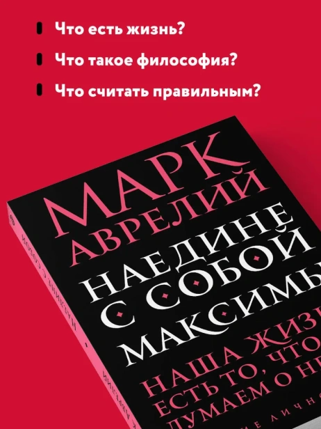 Наедине с собой. Максимы - primesbooks