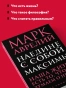 Наедине с собой. Максимы - primesbooks