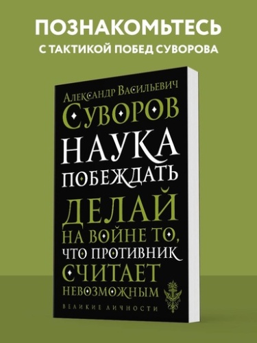 Наука побеждать - primesbooks