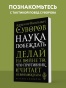 Наука побеждать - primesbooks