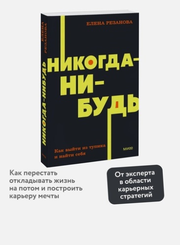 Никогда-нибудь. Как выйти из тупика и найти себя - primesbooks