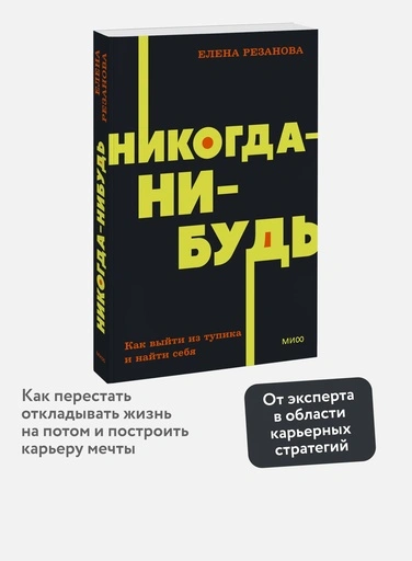 Никогда-нибудь. Как выйти из тупика и найти себя - primesbooks