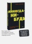 Никогда-нибудь. Как выйти из тупика и найти себя - primesbooks