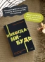Никогда-нибудь. Как выйти из тупика и найти себя - primesbooks