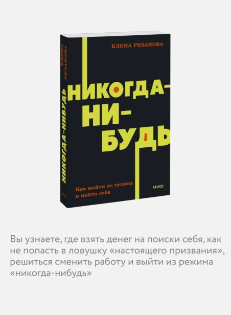 Никогда-нибудь. Как выйти из тупика и найти себя - primesbooks