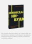 Никогда-нибудь. Как выйти из тупика и найти себя - primesbooks