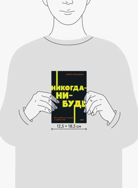 Никогда-нибудь. Как выйти из тупика и найти себя - primesbooks
