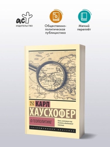 О геополитике - primesbooks