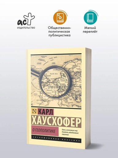 О геополитике - primesbooks