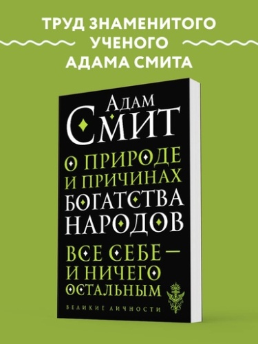 О природе и причинах богатства народов - primesbooks