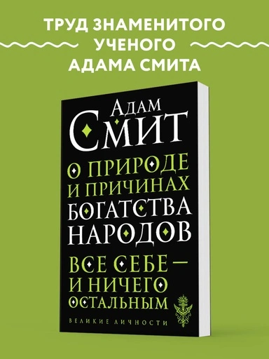 О природе и причинах богатства народов - primesbooks
