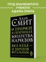 О природе и причинах богатства народов - primesbooks